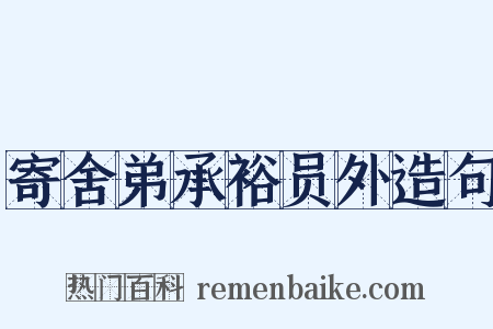 寄舍弟承裕员外造句是什么意思的图片